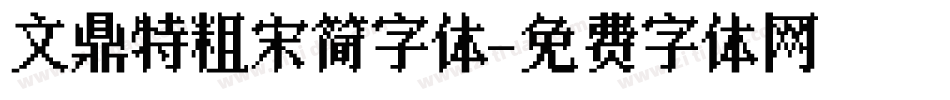 文鼎特粗宋简字体字体转换