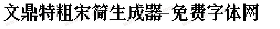 文鼎特粗宋简生成器字体转换