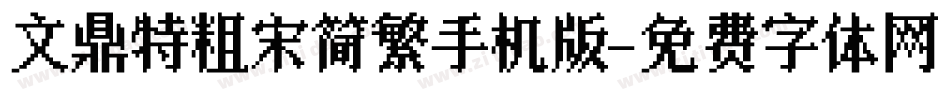 文鼎特粗宋简繁手机版字体转换