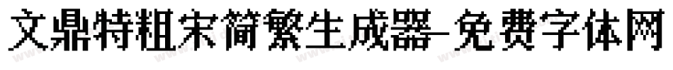 文鼎特粗宋简繁生成器字体转换