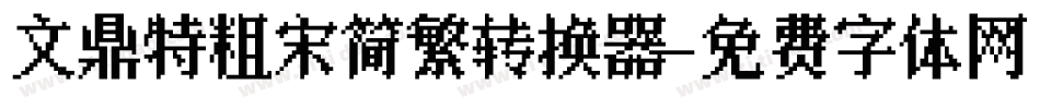 文鼎特粗宋简繁转换器字体转换