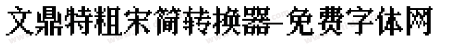 文鼎特粗宋简转换器字体转换