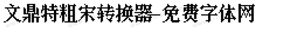 文鼎特粗宋转换器字体转换
