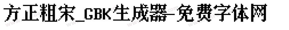 方正粗宋_GBK生成器字体转换
