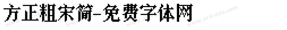 方正粗宋简字体转换