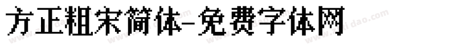 方正粗宋简体字体转换