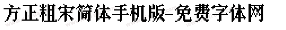 方正粗宋简体手机版字体转换