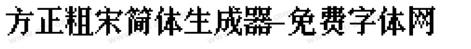 方正粗宋简体生成器字体转换
