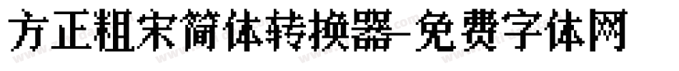 方正粗宋简体转换器字体转换