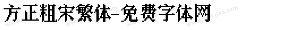 方正粗宋繁体字体转换