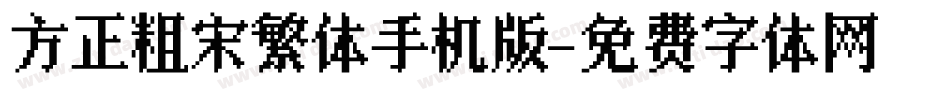 方正粗宋繁体手机版字体转换