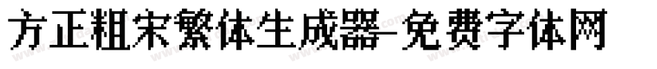 方正粗宋繁体生成器字体转换