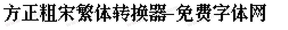 方正粗宋繁体转换器字体转换