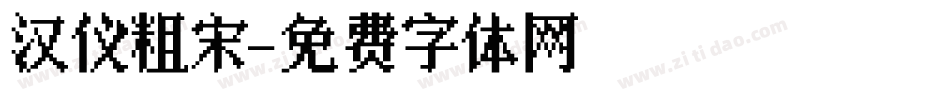 汉仪粗宋字体转换