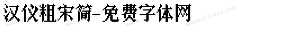 汉仪粗宋简字体转换