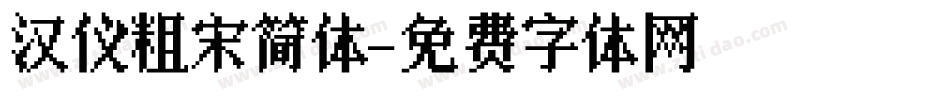 汉仪粗宋简体字体转换