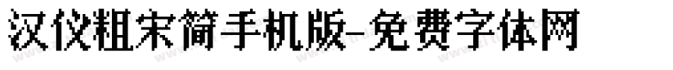 汉仪粗宋简手机版字体转换