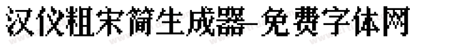 汉仪粗宋简生成器字体转换