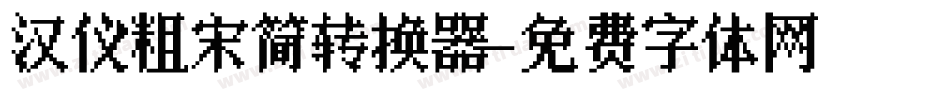 汉仪粗宋简转换器字体转换