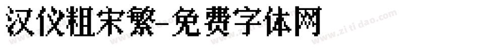 汉仪粗宋繁字体转换