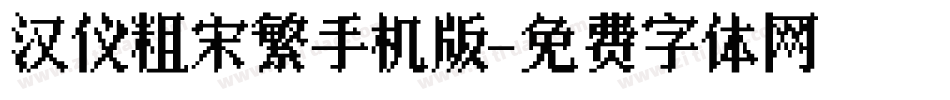 汉仪粗宋繁手机版字体转换