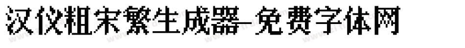 汉仪粗宋繁生成器字体转换