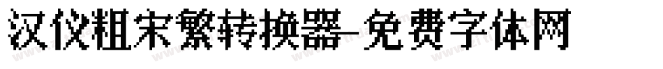 汉仪粗宋繁转换器字体转换