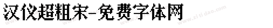 汉仪超粗宋字体转换
