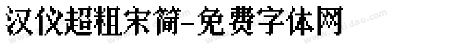 汉仪超粗宋简字体转换