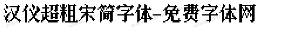 汉仪超粗宋简字体字体转换