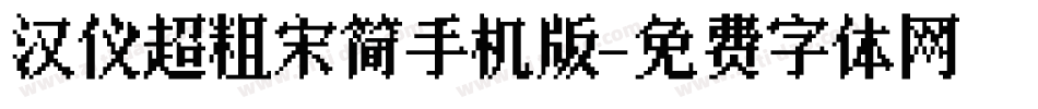 汉仪超粗宋简手机版字体转换