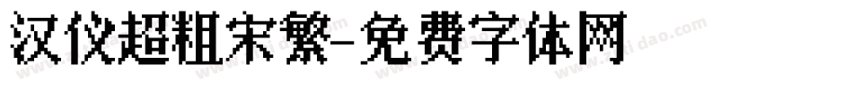 汉仪超粗宋繁字体转换