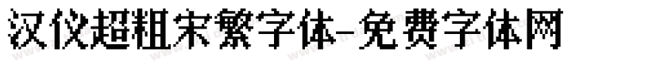 汉仪超粗宋繁字体字体转换