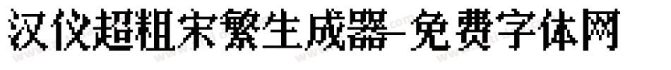 汉仪超粗宋繁生成器字体转换