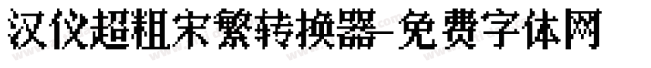 汉仪超粗宋繁转换器字体转换