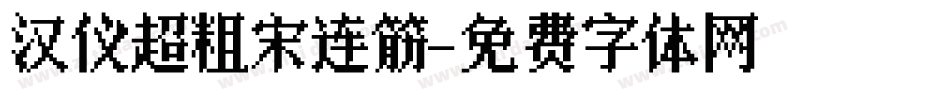 汉仪超粗宋连筋字体转换