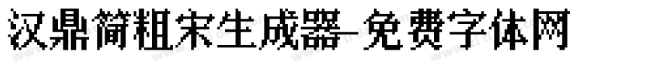 汉鼎简粗宋生成器字体转换