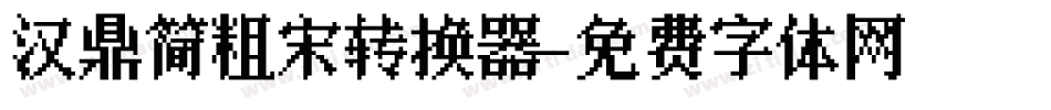 汉鼎简粗宋转换器字体转换