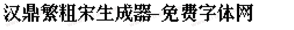 汉鼎繁粗宋生成器字体转换