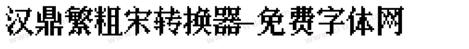 汉鼎繁粗宋转换器字体转换