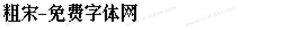 粗宋字体转换