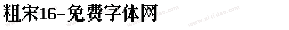 粗宋16字体转换