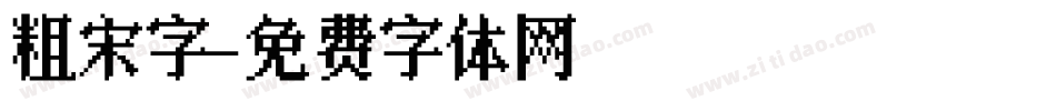 粗宋字字体转换