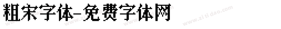 粗宋字体字体转换
