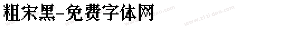 粗宋黑字体转换