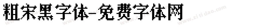 粗宋黑字体字体转换