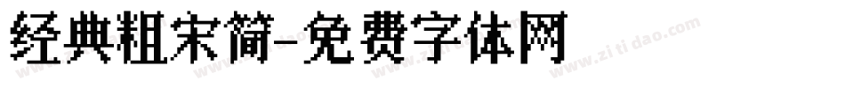 经典粗宋简字体转换