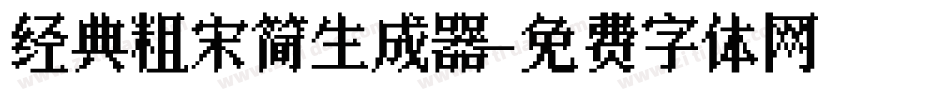 经典粗宋简生成器字体转换