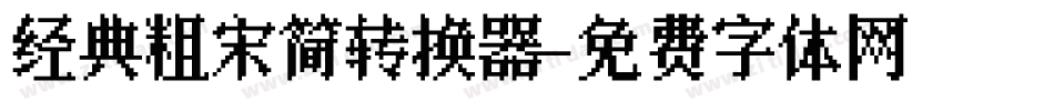 经典粗宋简转换器字体转换