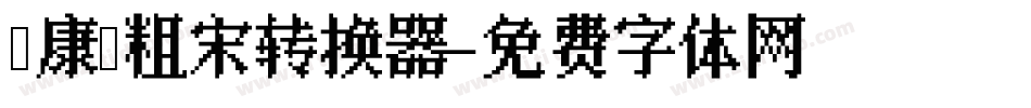 華康儷粗宋转换器字体转换